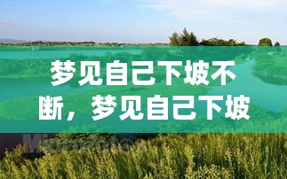 梦见自己下坡不断，梦见自己下坡后又上坡 