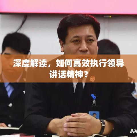 深度解读，如何高效执行领导讲话精神？