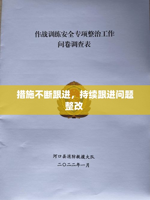 措施不断跟进，持续跟进问题整改 