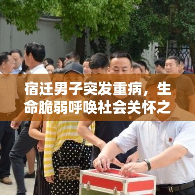宿迁男子突发重病，生命脆弱呼唤社会关怀之心