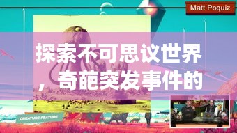 探索不可思议世界，奇葩突发事件的奥秘之旅