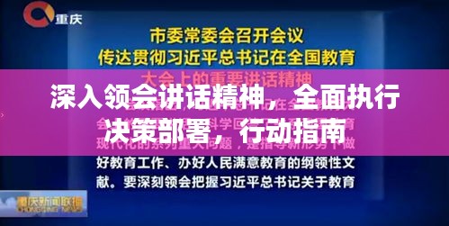 深入领会讲话精神，全面执行决策部署，行动指南