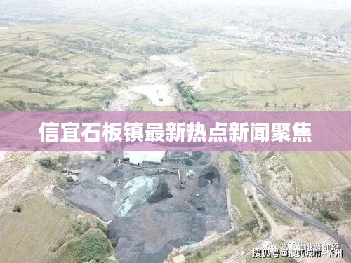 信宜石板镇最新热点新闻聚焦