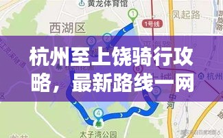 杭州至上饶骑行攻略，最新路线一网打尽