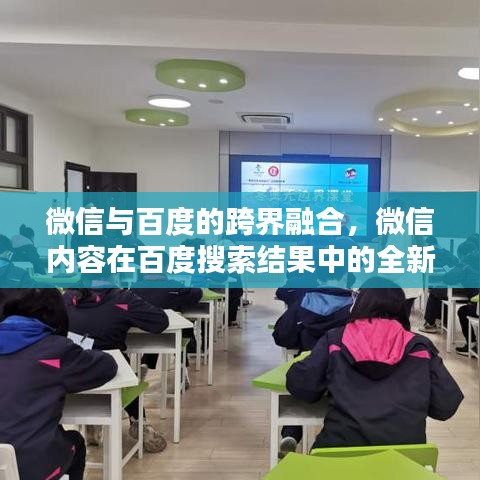 微信与百度的跨界融合，微信内容在百度搜索结果中的全新体验