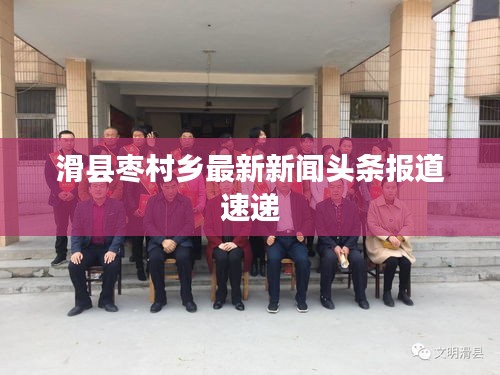 滑县枣村乡最新新闻头条报道速递
