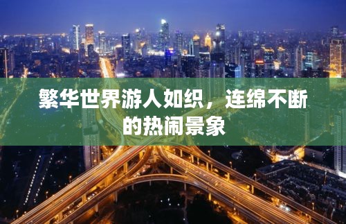 繁华世界游人如织，连绵不断的热闹景象