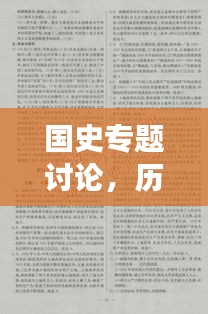 国史专题讨论，历史脉络深度解析与当代启示探索