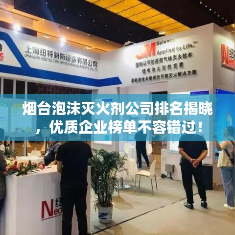 烟台泡沫灭火剂公司排名揭晓，优质企业榜单不容错过！