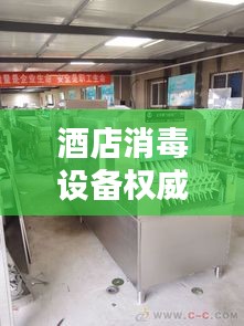 酒店消毒设备权威排名TOP10，清洁安全有保障！