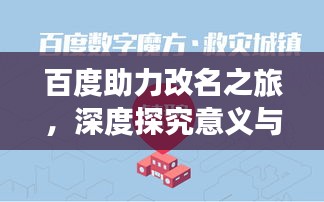 百度助力改名之旅，深度探究意义与过程