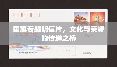 国旗专题明信片，文化与荣耀的传递之桥