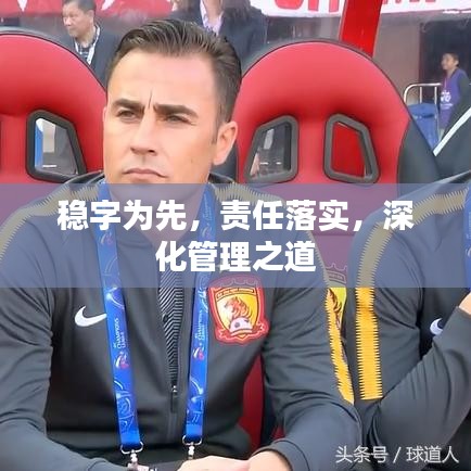 稳字为先，责任落实，深化管理之道