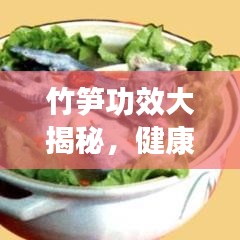 竹笋功效大揭秘，健康养生必备佳品！