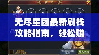 无尽星团最新刷钱攻略指南，轻松赚钱不是梦！
