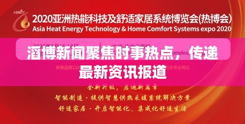 滔博新闻聚焦时事热点，传递最新资讯报道