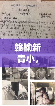 赣榆新青小，独家珍藏的历史记忆揭秘