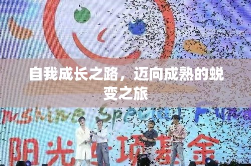 自我成长之路，迈向成熟的蜕变之旅