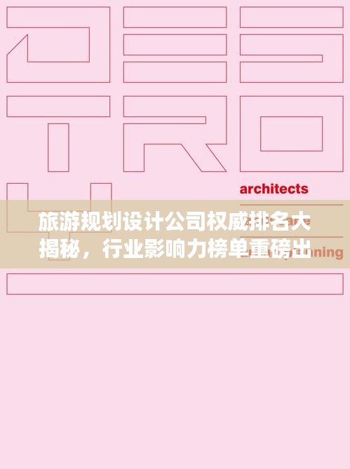 旅游规划设计公司权威排名大揭秘，行业影响力榜单重磅出炉！