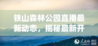 铁山森林公园直播最新动态，揭秘最新开放时间！