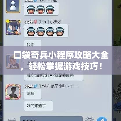 口袋奇兵小程序攻略大全，轻松掌握游戏技巧！