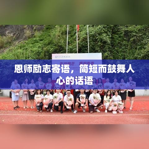 恩师励志寄语，简短而鼓舞人心的话语