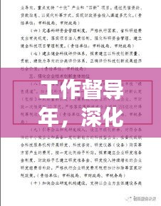 工作督导年，深化执行，助推发展大提速