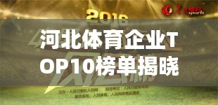 河北体育企业TOP10榜单揭晓！