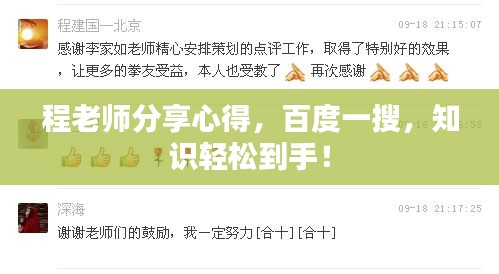 程老师分享心得，百度一搜，知识轻松到手！